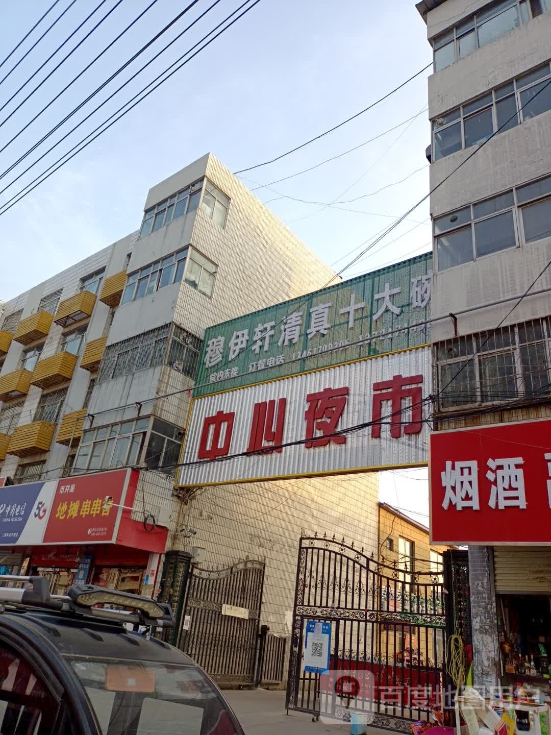 穆伊轩清真十大碗(国庆路店)