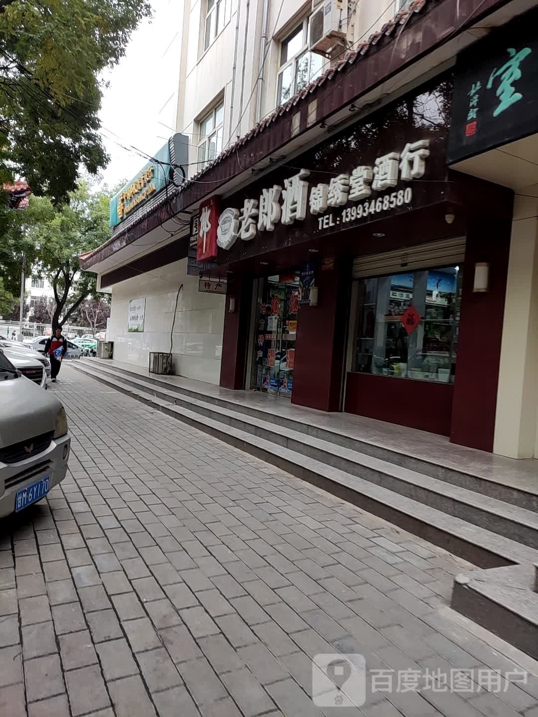 老郎酒(九龙路店)