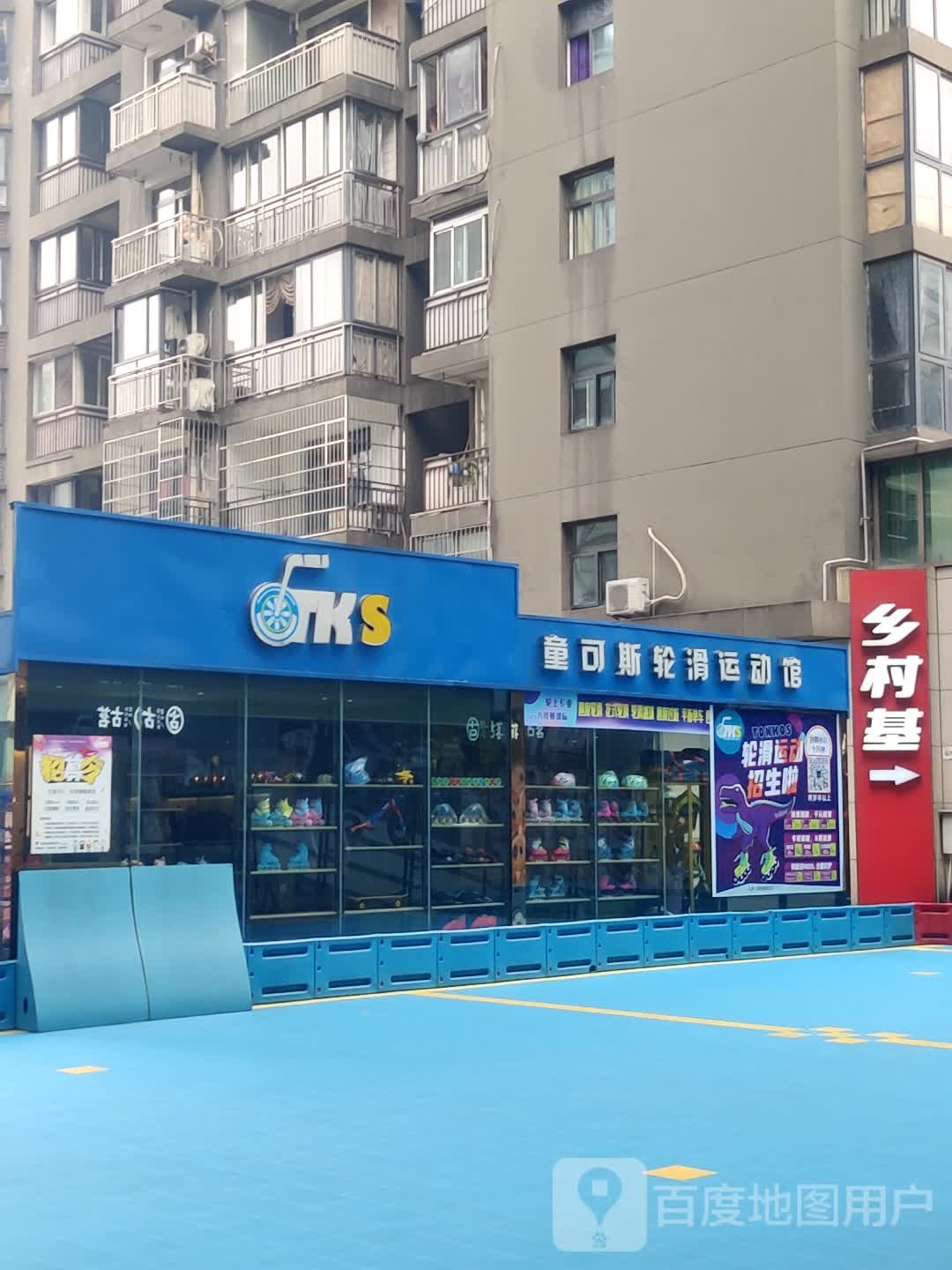 童可斯轮滑运动管(泽胜中央广场店)