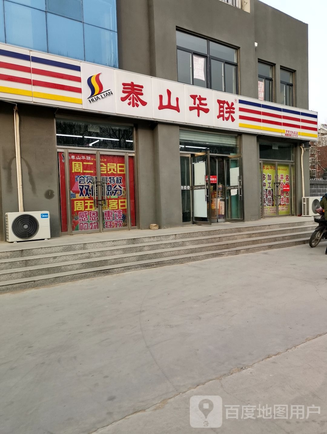 泰山华联(伊家沟社区店)