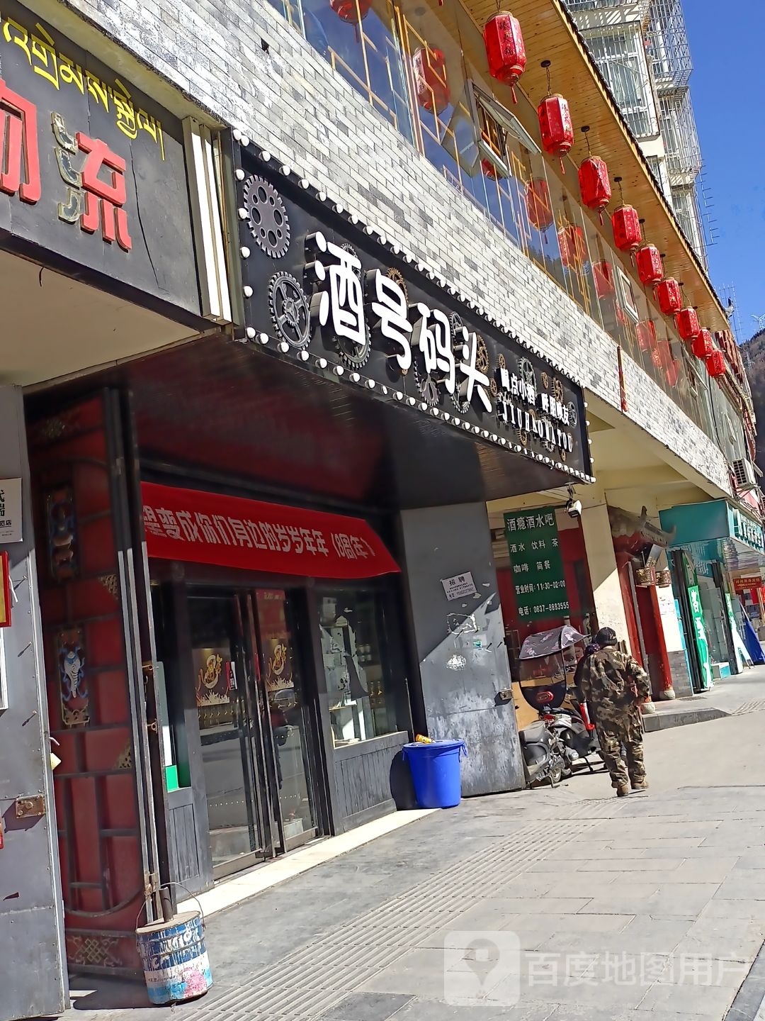 酒号码头休闲水吧(嘉绒文化美食街店)