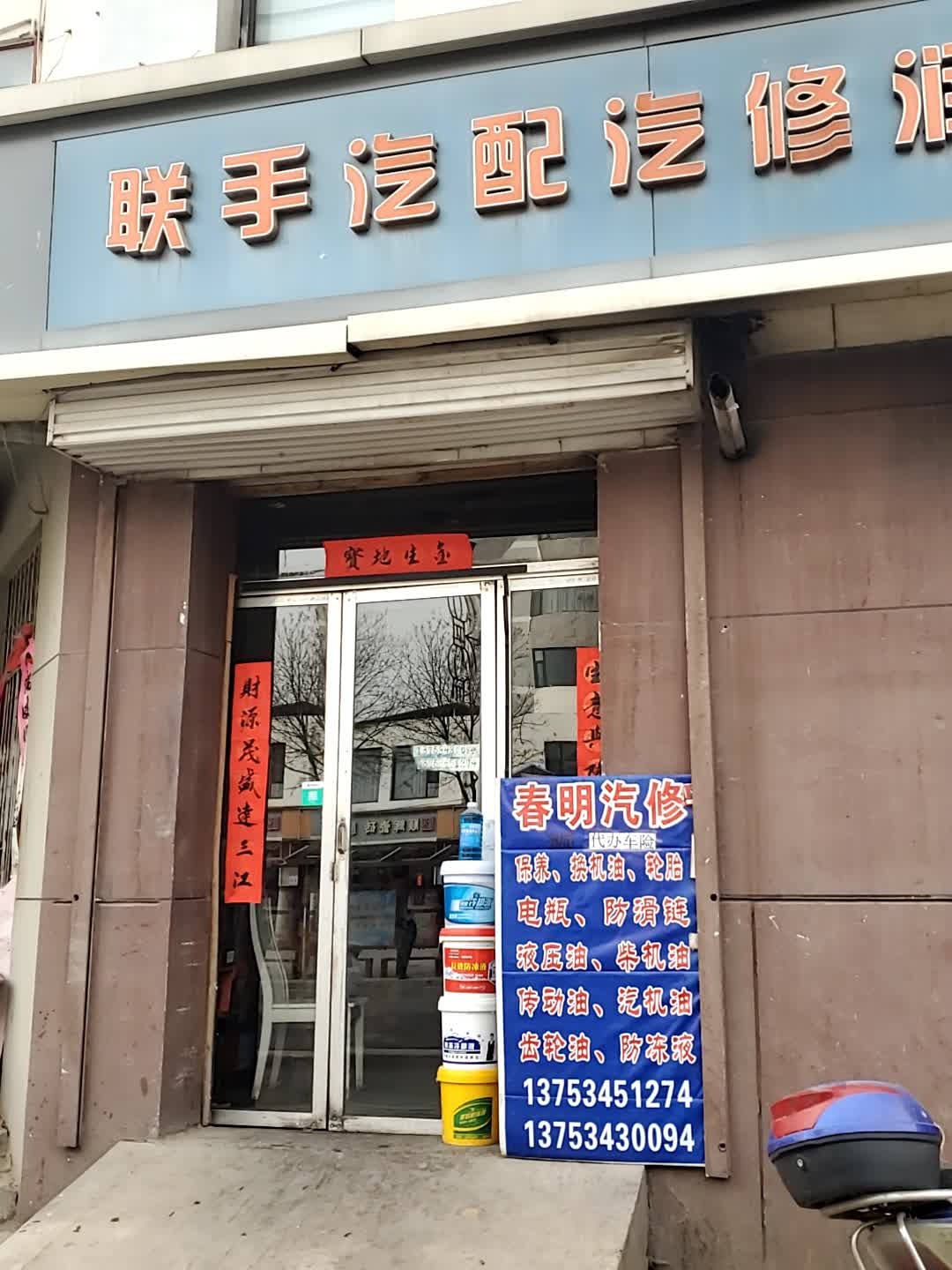 联手汽配汽修部