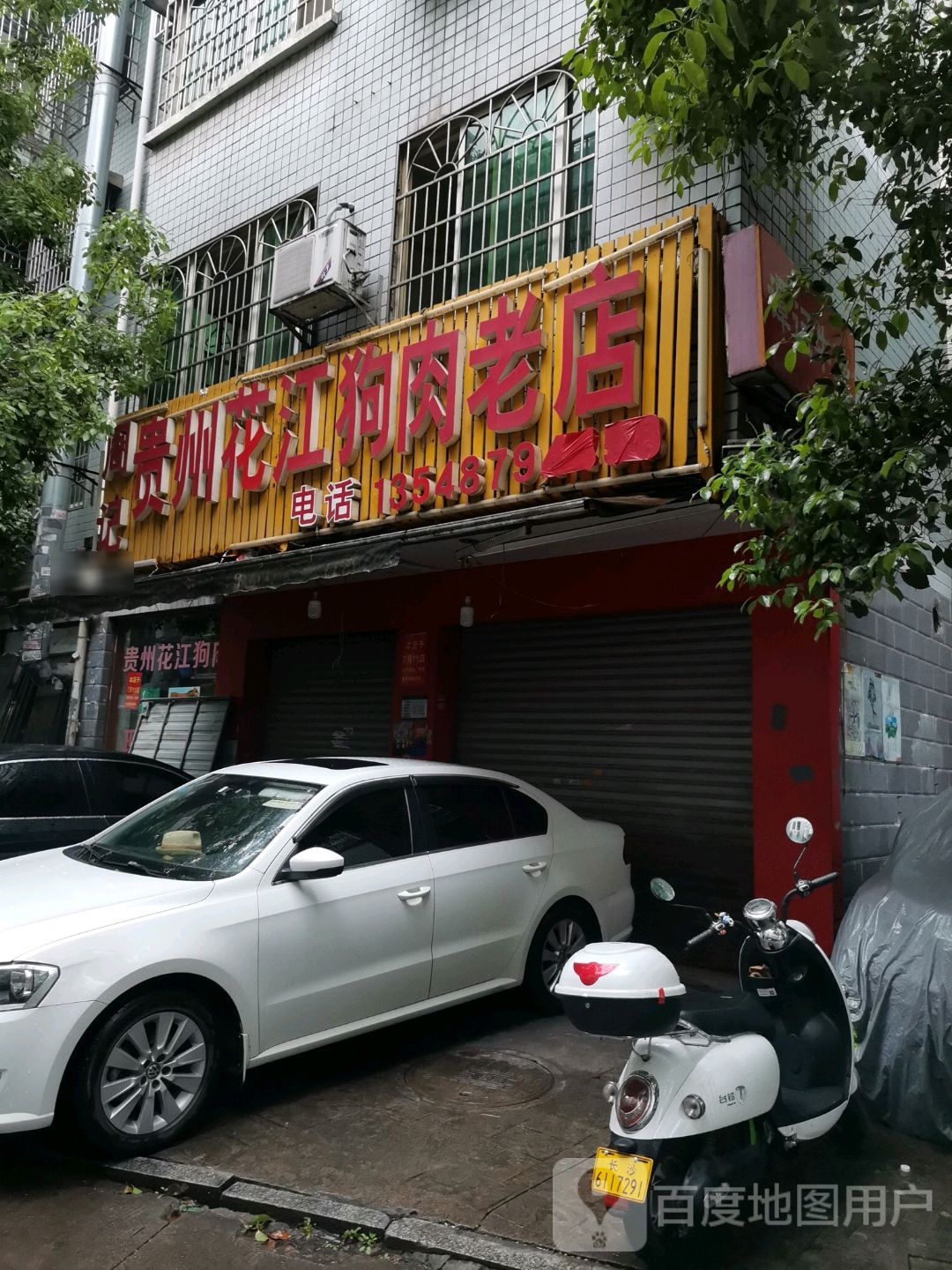 周记贵州花江狗肉老店