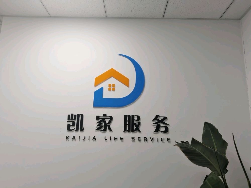 凯家服务