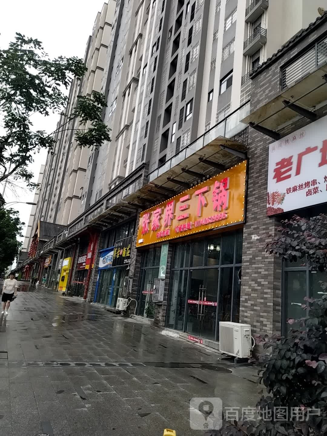 张家界三下锅(世纪山水店)