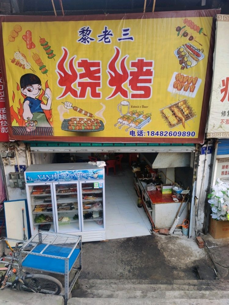 黎三超市烧烤