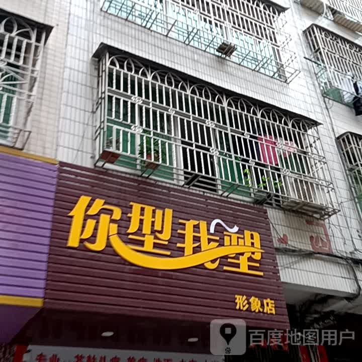 你型我塑形象店(信宜东汇城店)