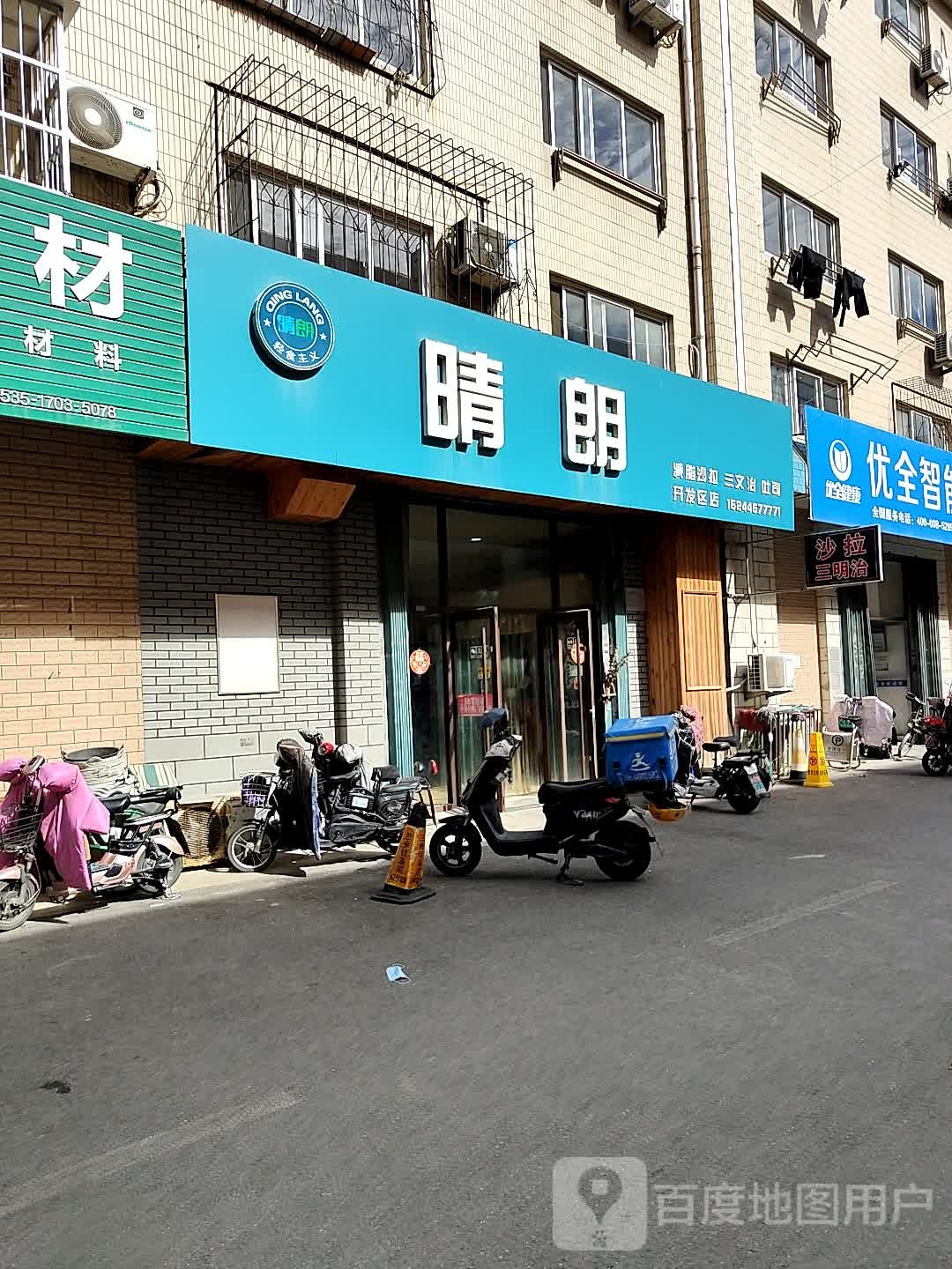 晴朗轻食(开发区店)