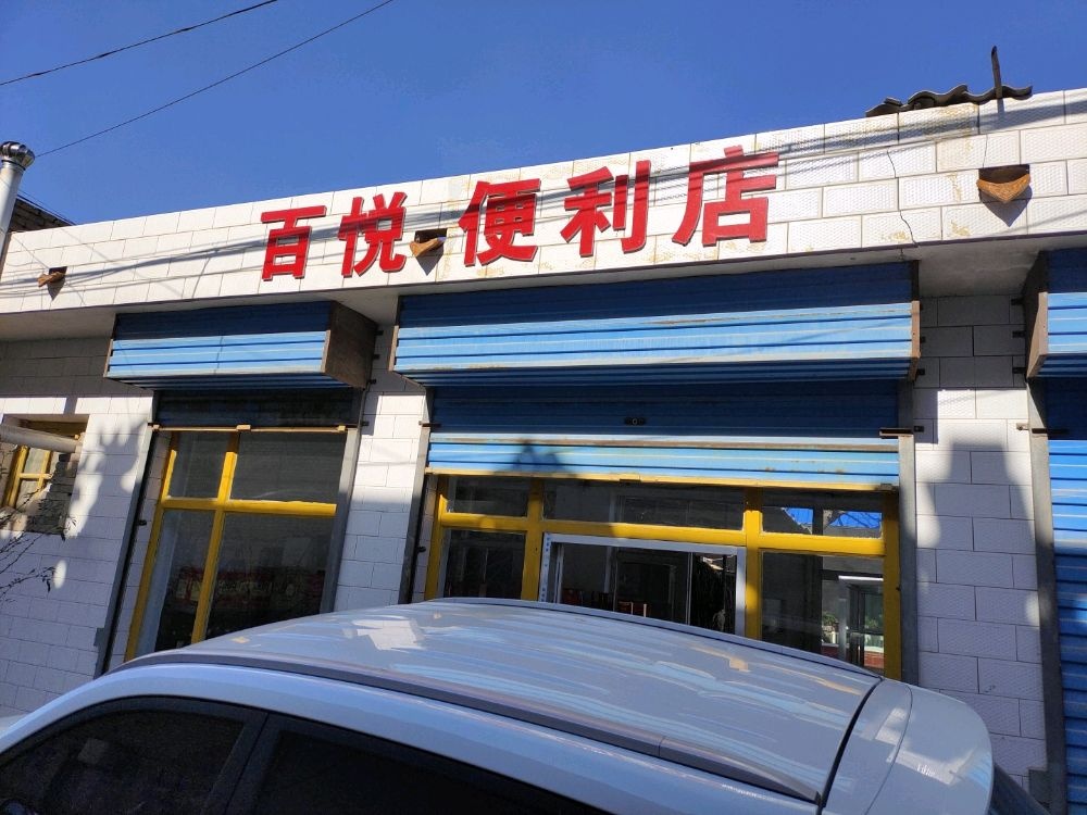 百悦便利店