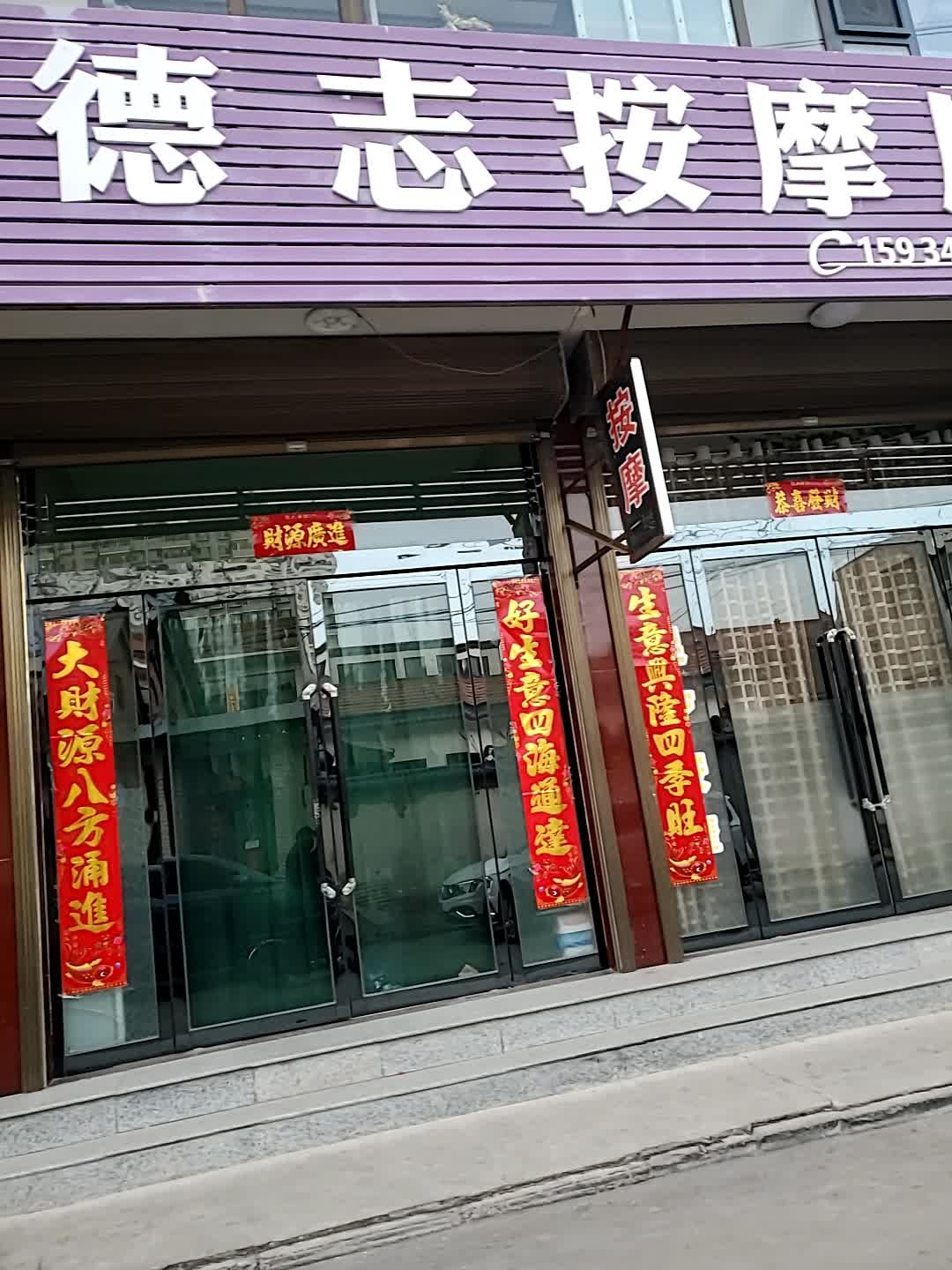 德志按摩店