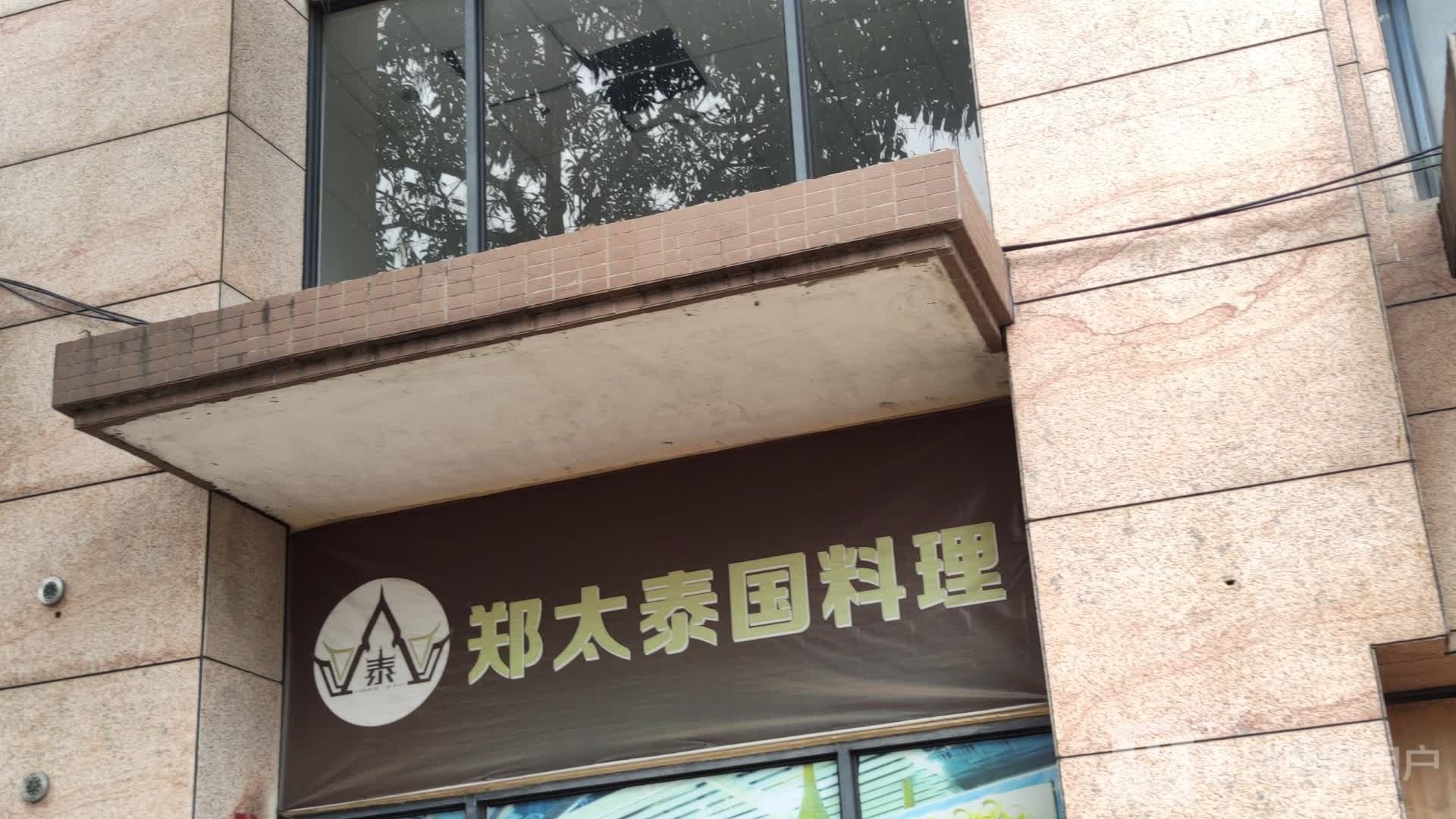 郑太泰国料理