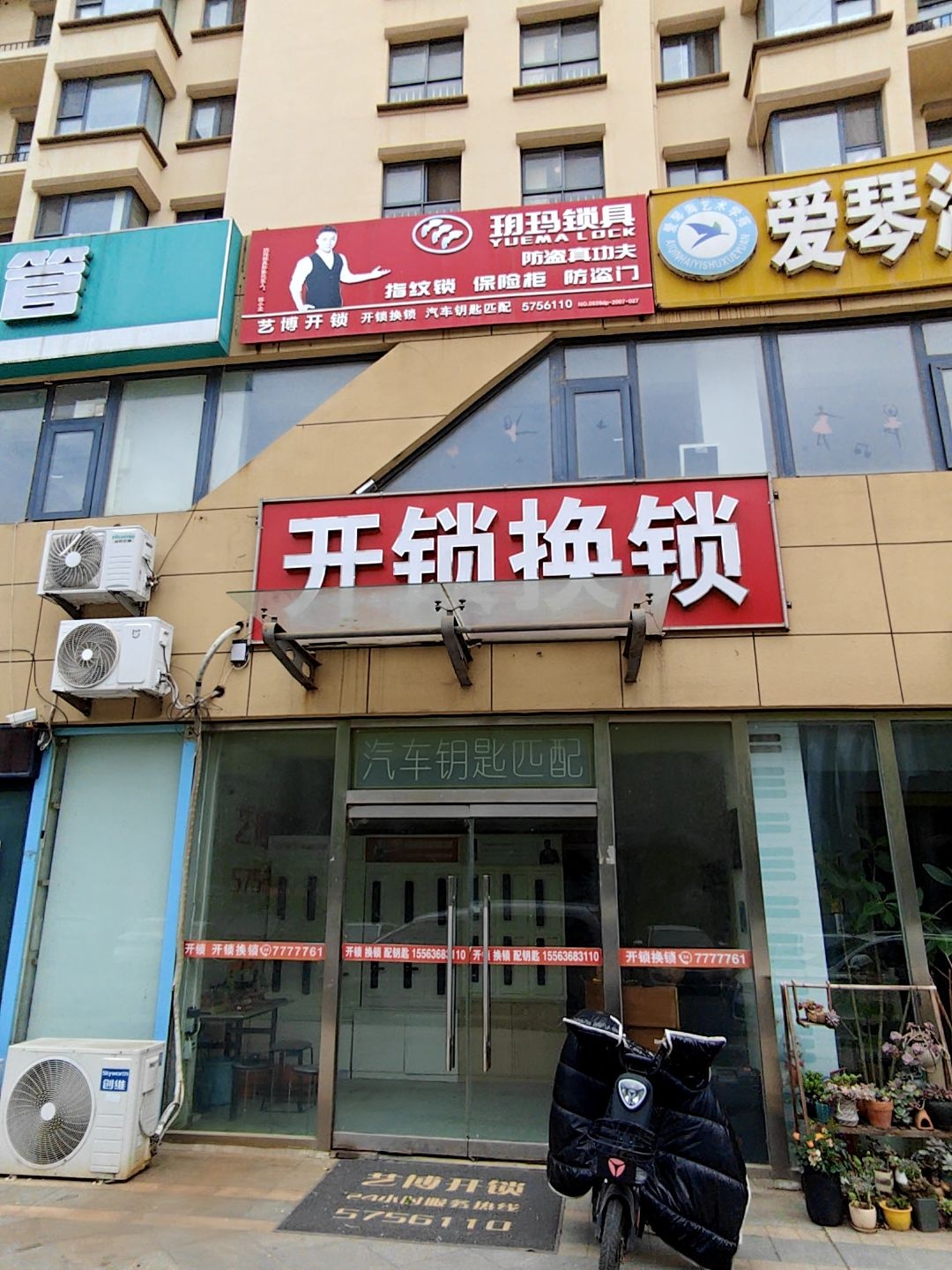 开锁换锁(荣盛·沂河馨苑B区店)