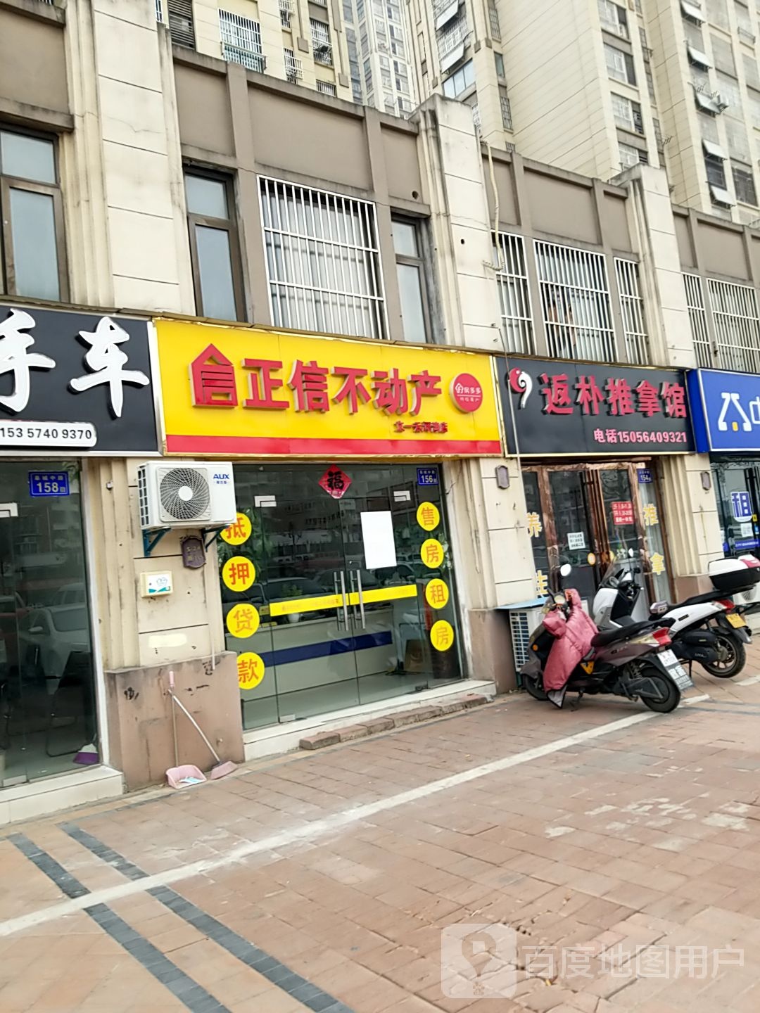返朴推拿馆