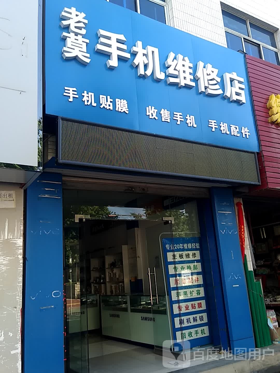 老莫手机维修店