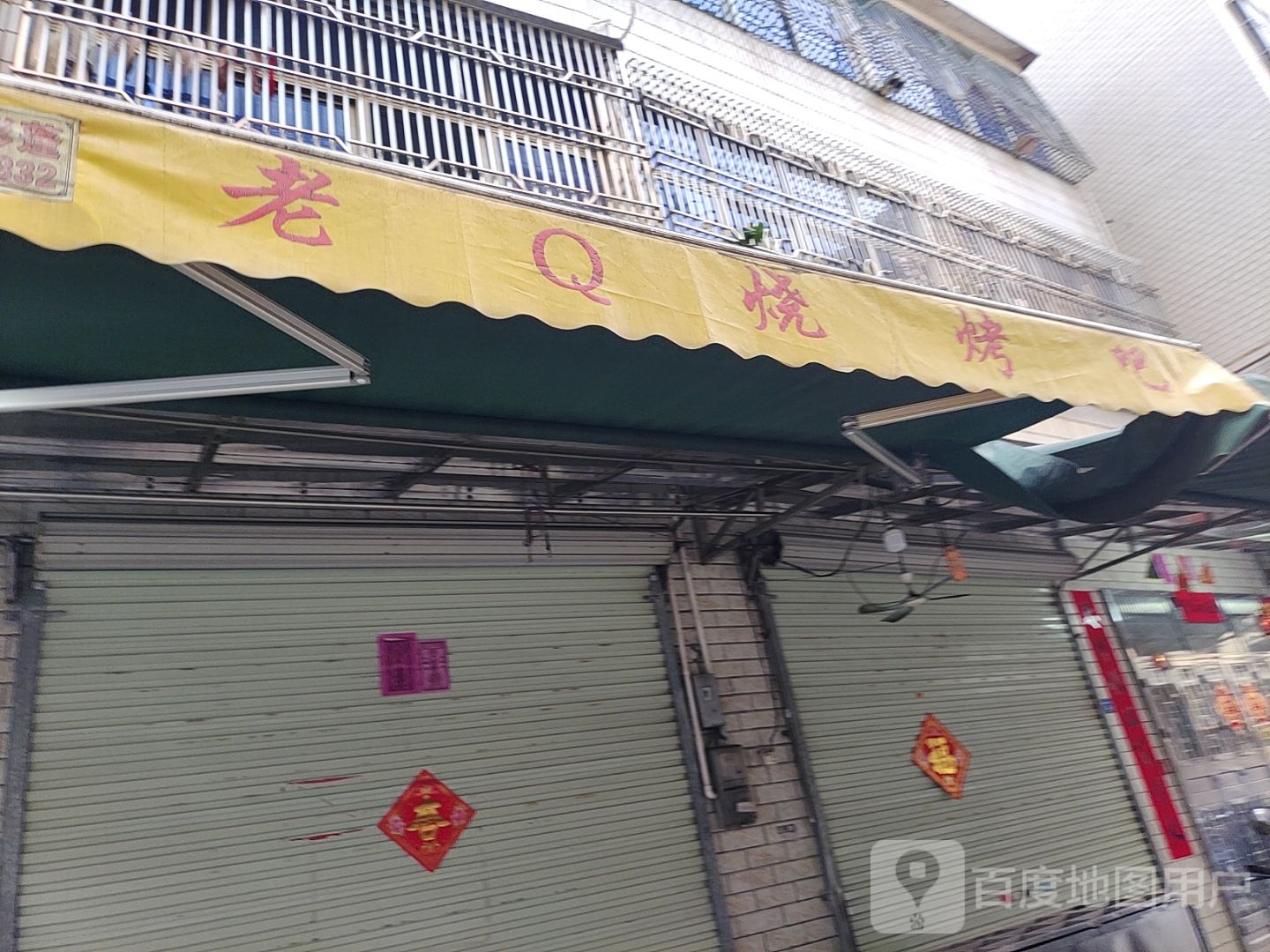 老Q烧烤吧