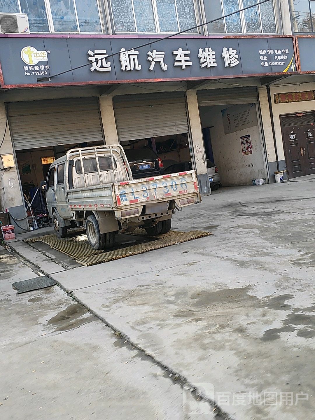 远航汽修