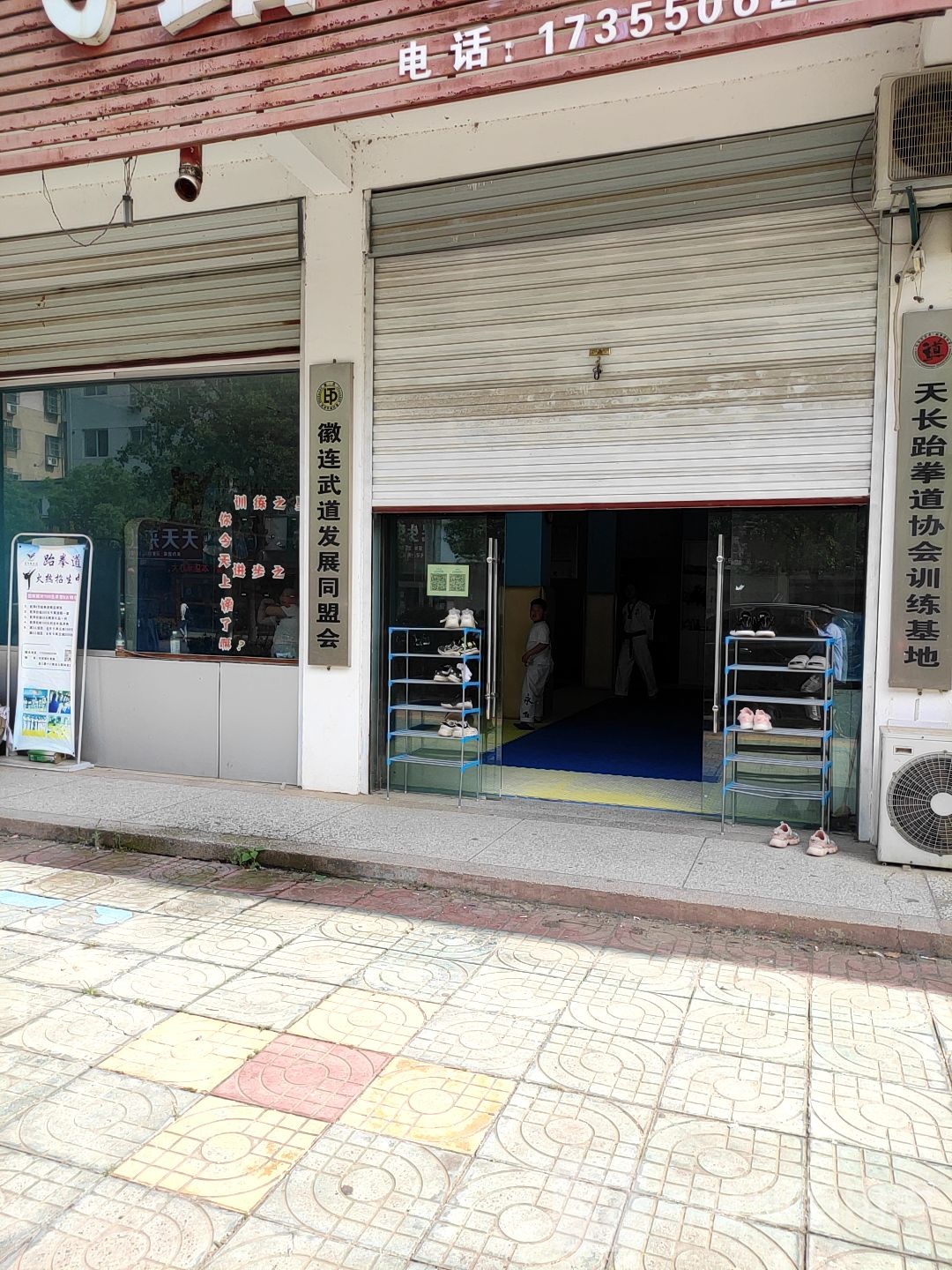 天长跆拳道协会教练基地