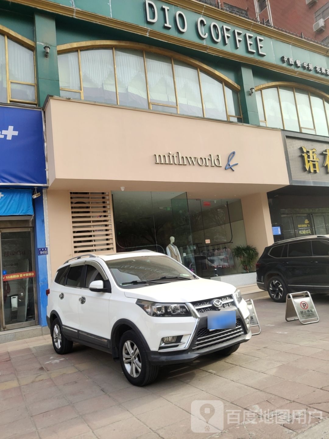 巩义市mithworld(永新路店)