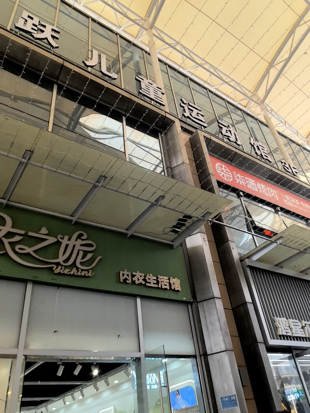 卓跃儿童运动馆(艺芳街店)