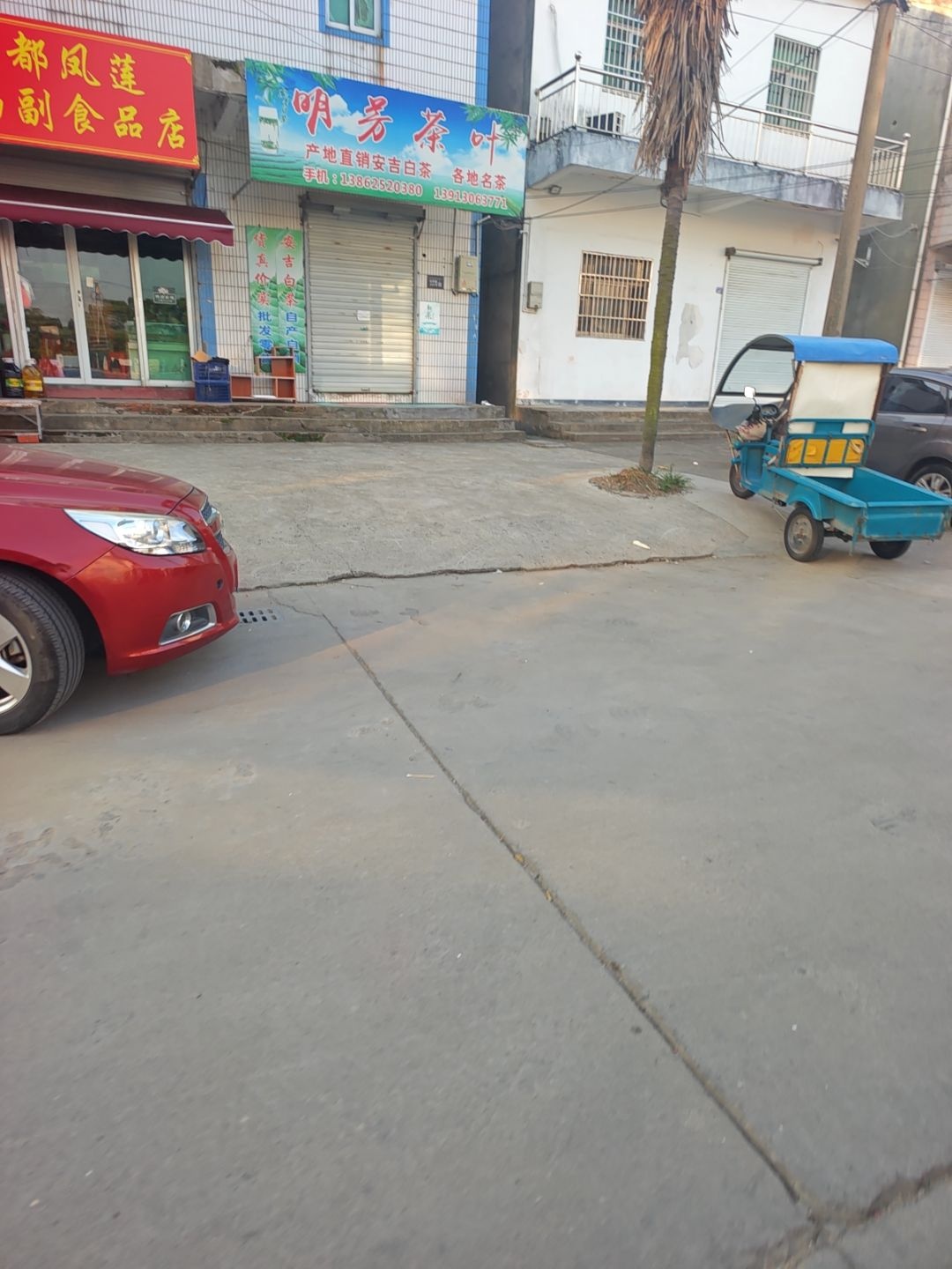 明芳茶叶店