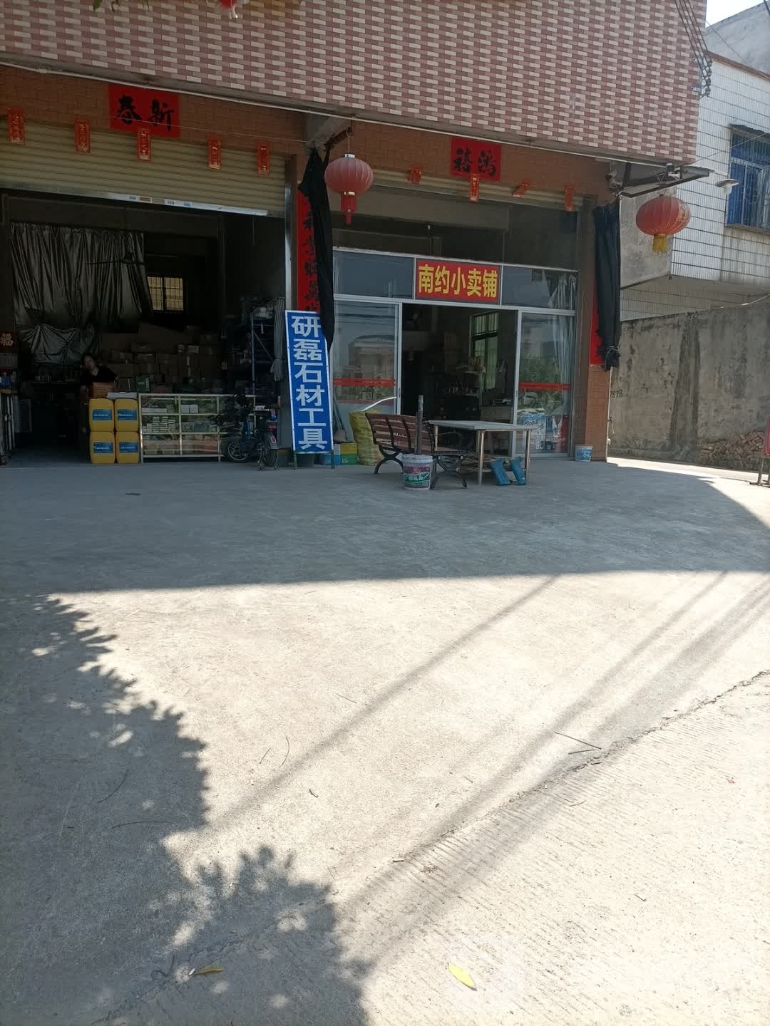 南约小卖铺