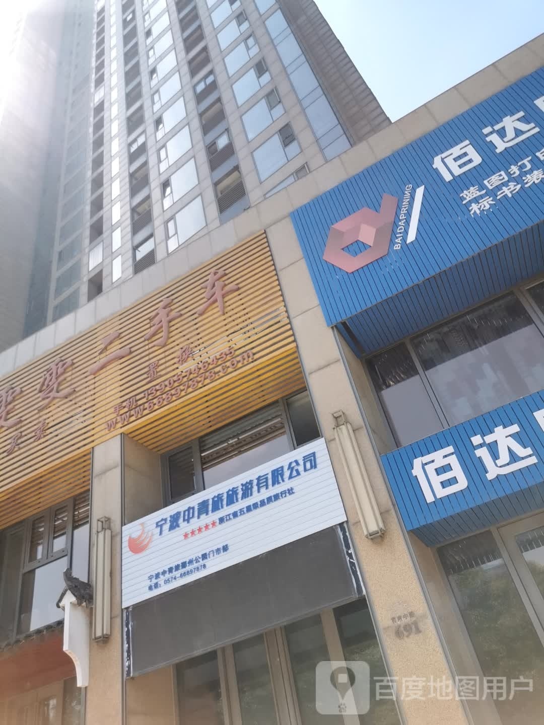 宁波青芘脏中旅旅游有限公司鄞州公园麻门市部
