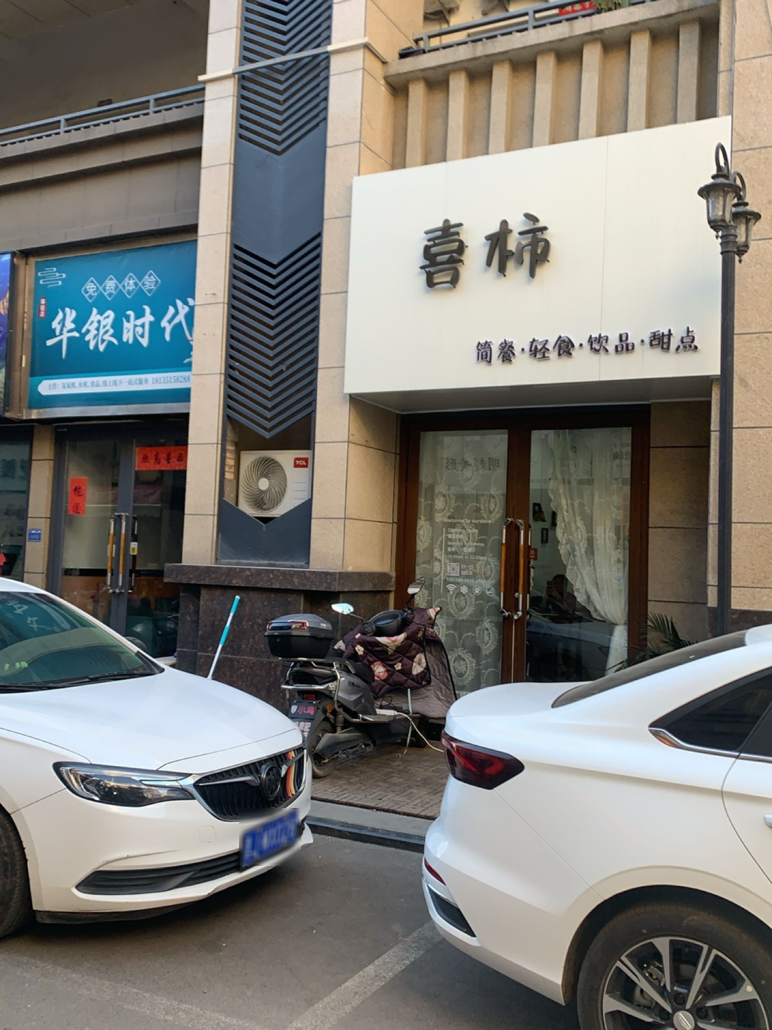 喜柿·简餐·轻食·饮品·甜点