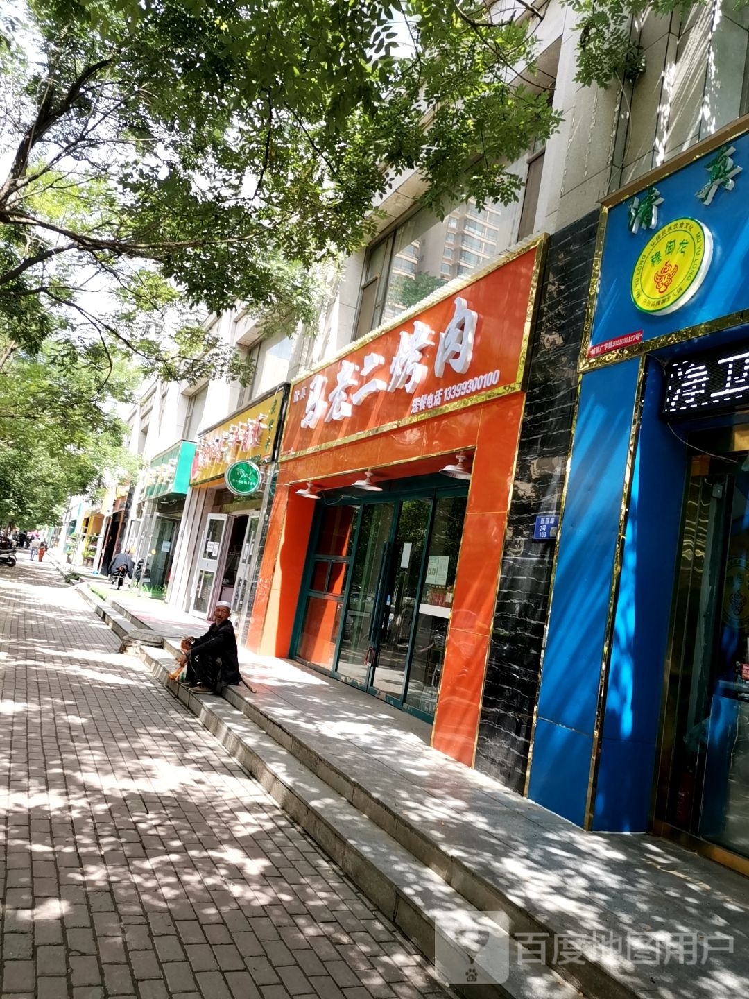 马泥老二烤肉