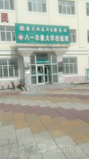 八一农垦大学-校医院