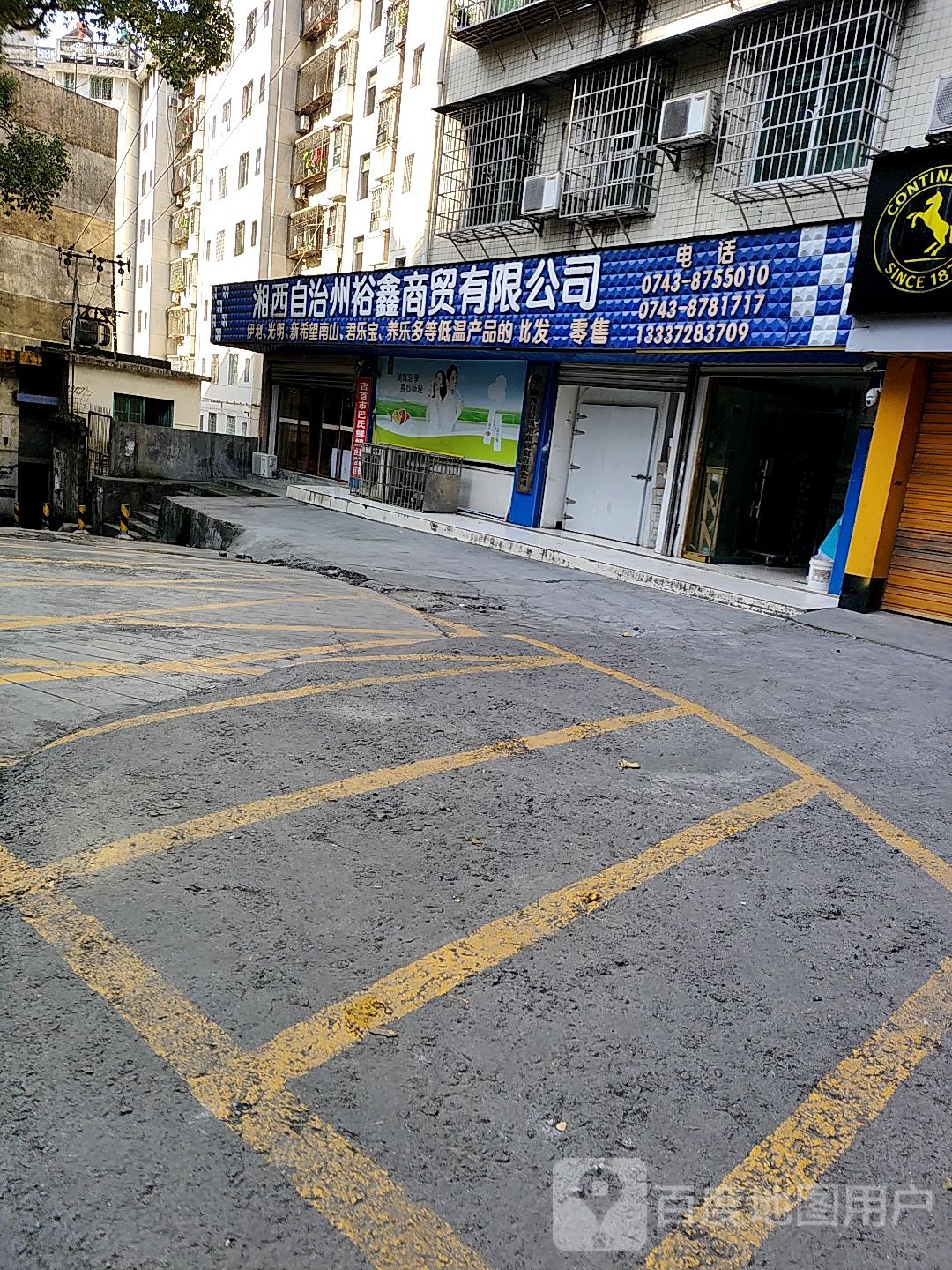 湘西自治州裕鑫商贸有限公司