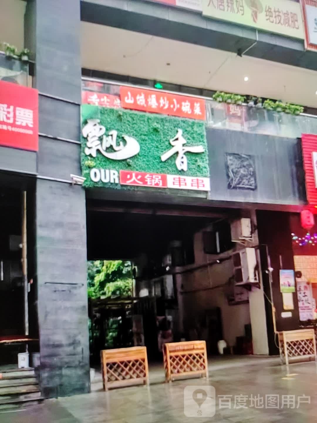 飘香火锅串串(福万家购物中心玖隆财富广场店)