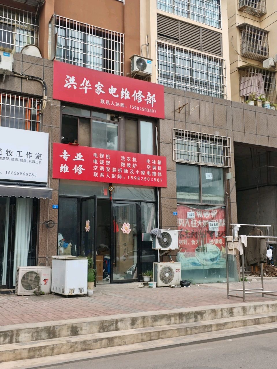 洪华家电维修部