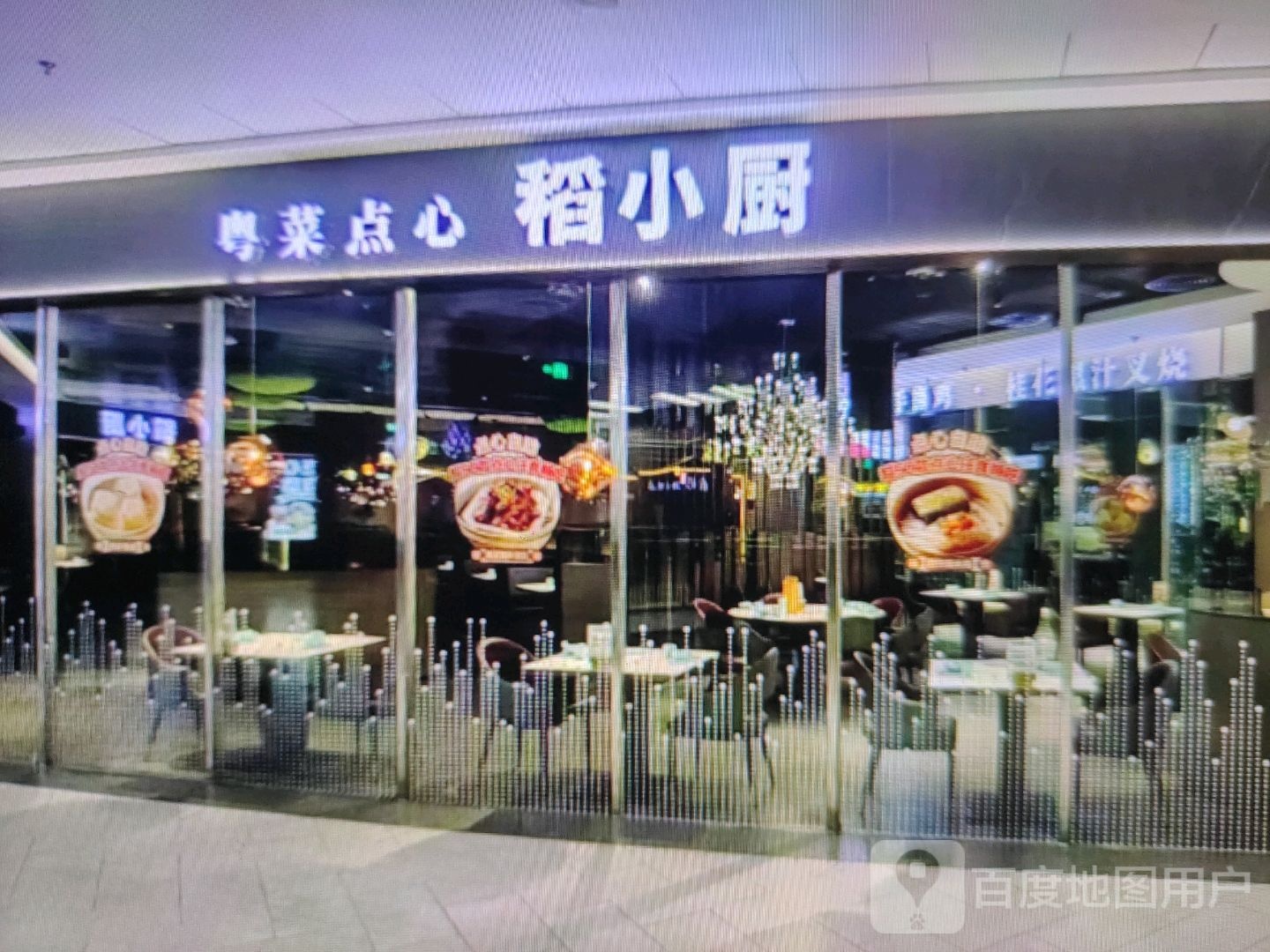 稻小厨粤菜点心