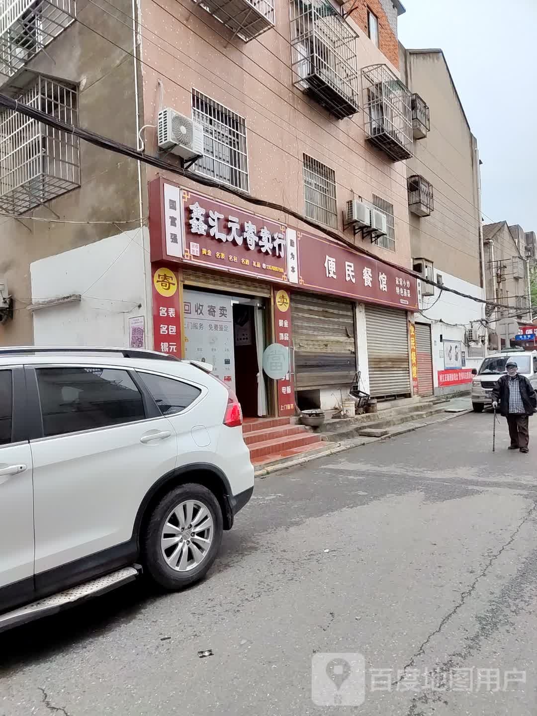 鑫汇元寄进卖行