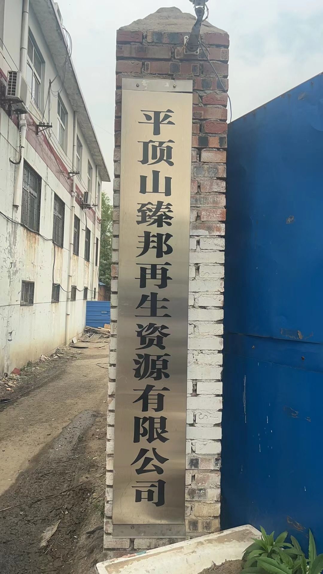 平顶山市臻邦再生资源有限公司