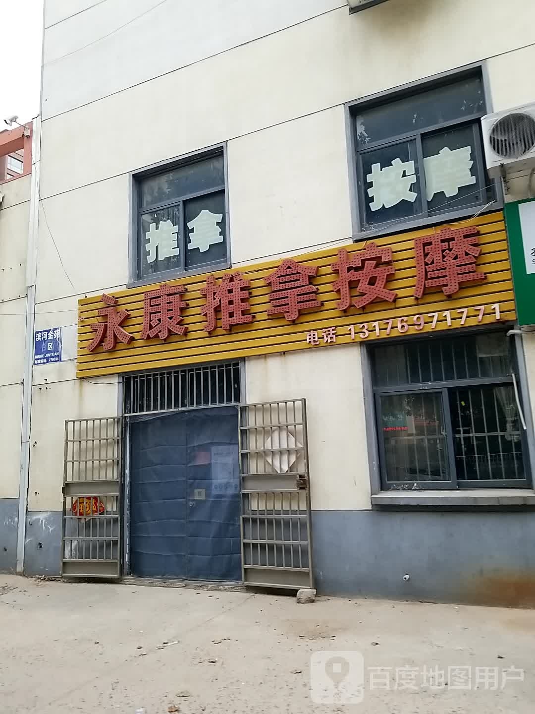 永康推拿按摩