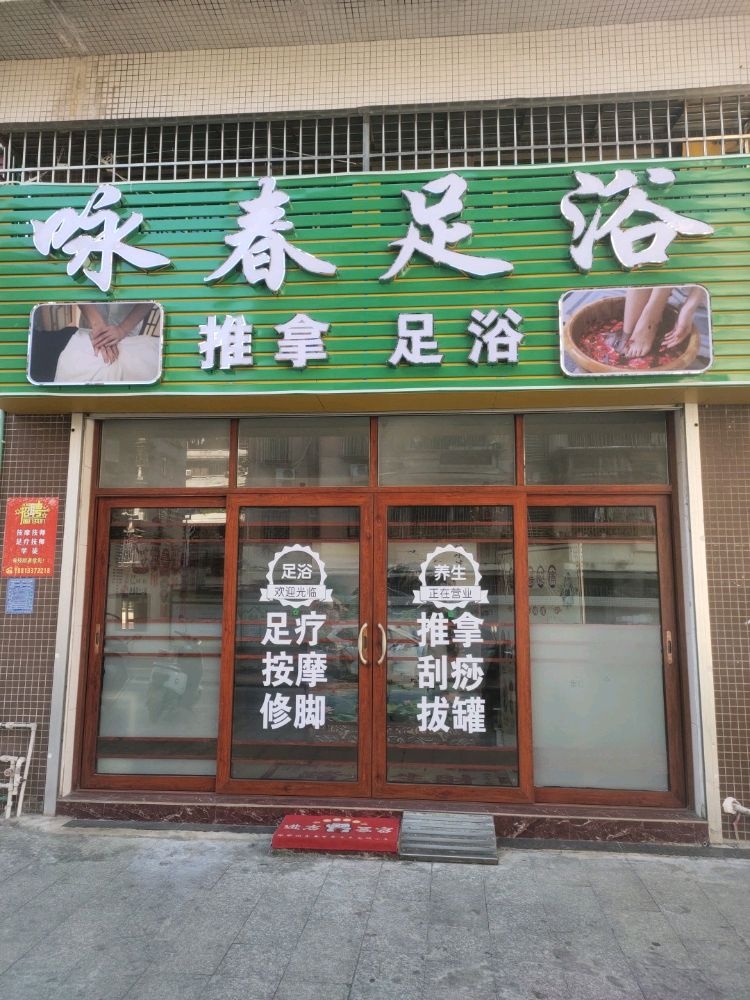 咏春足浴
