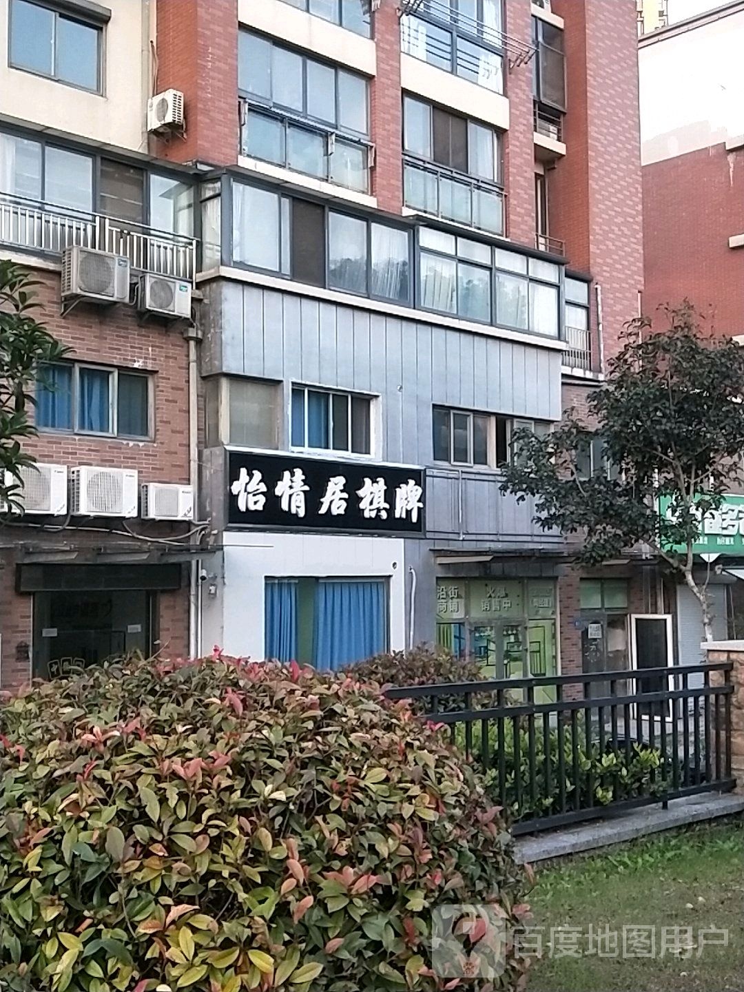 怡情居棋牌(东亭街道店)