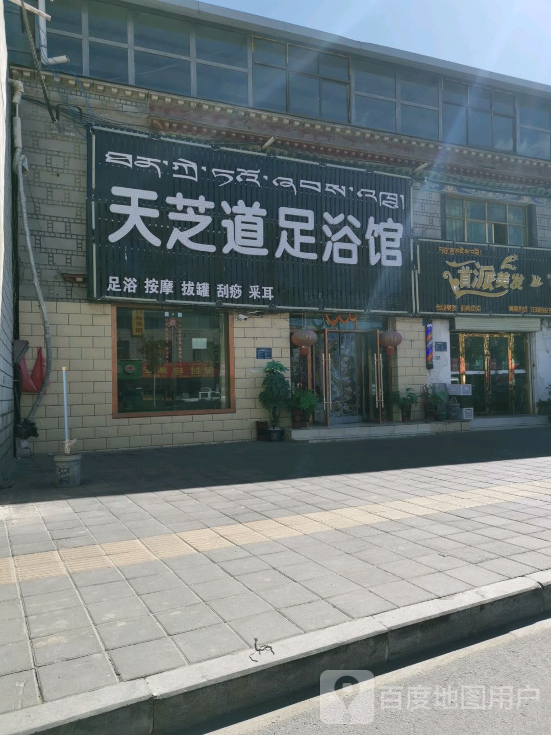 天之道足御馆(柳东路店)