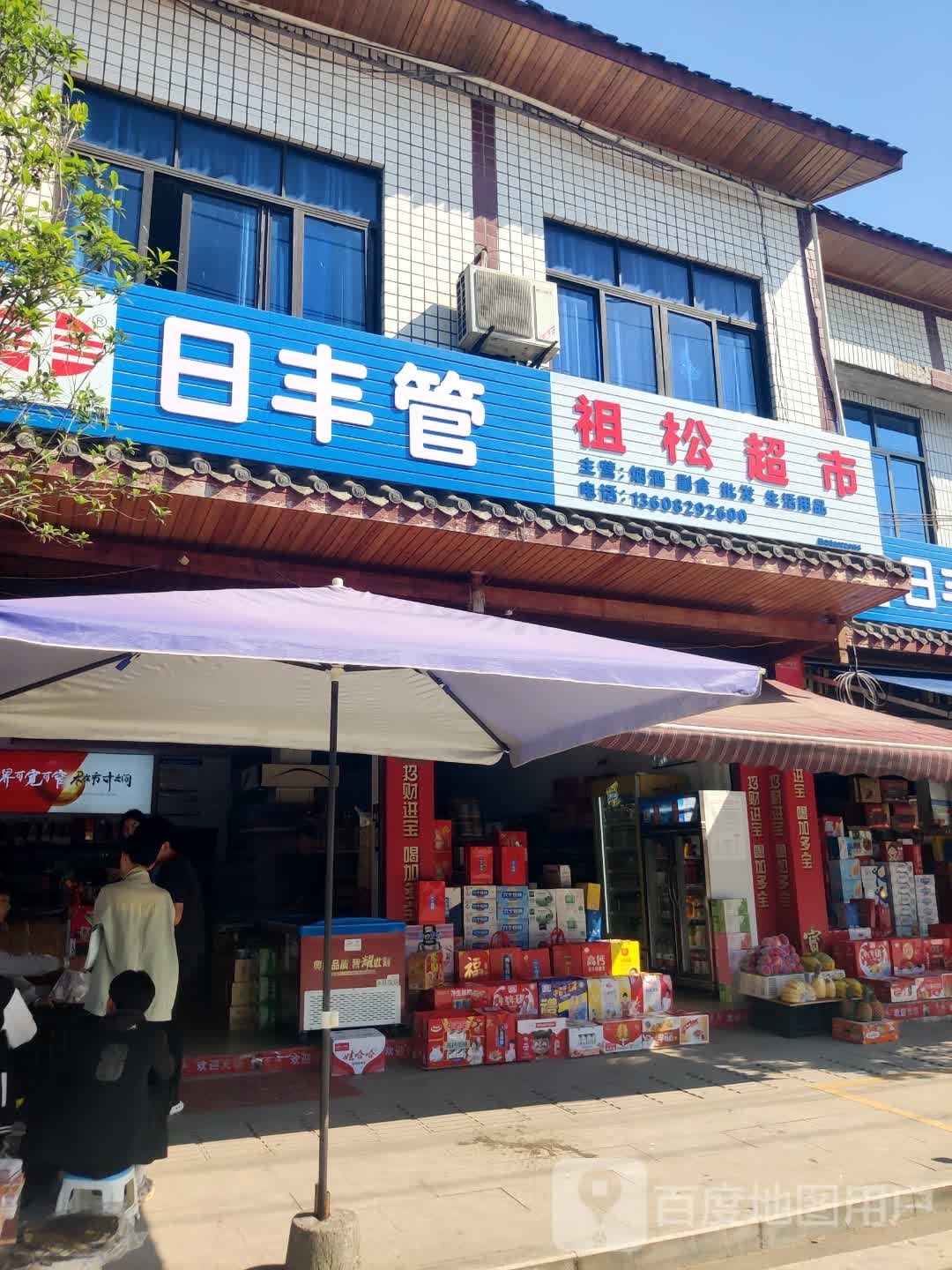 祖松潮湿