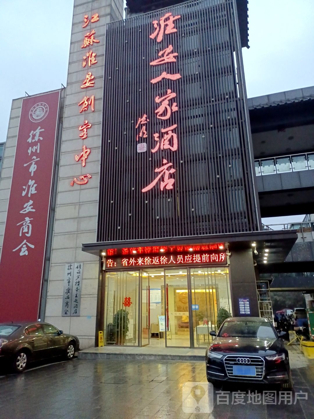 淮安人家酒店