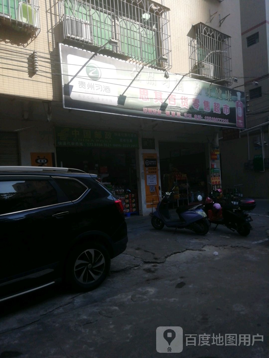 思琪百货零售超市