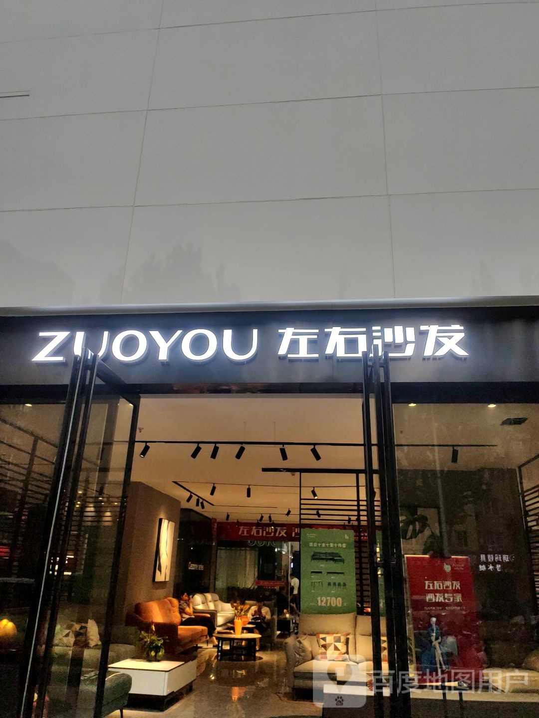 左右沙发(信基家居建材店)