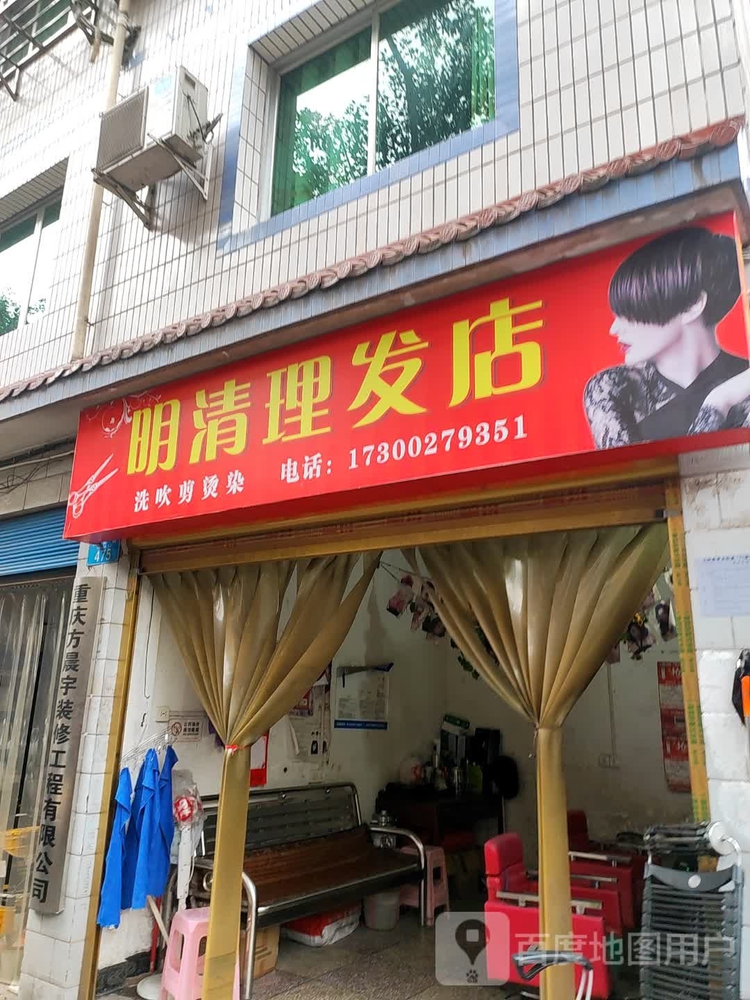 明清美发店