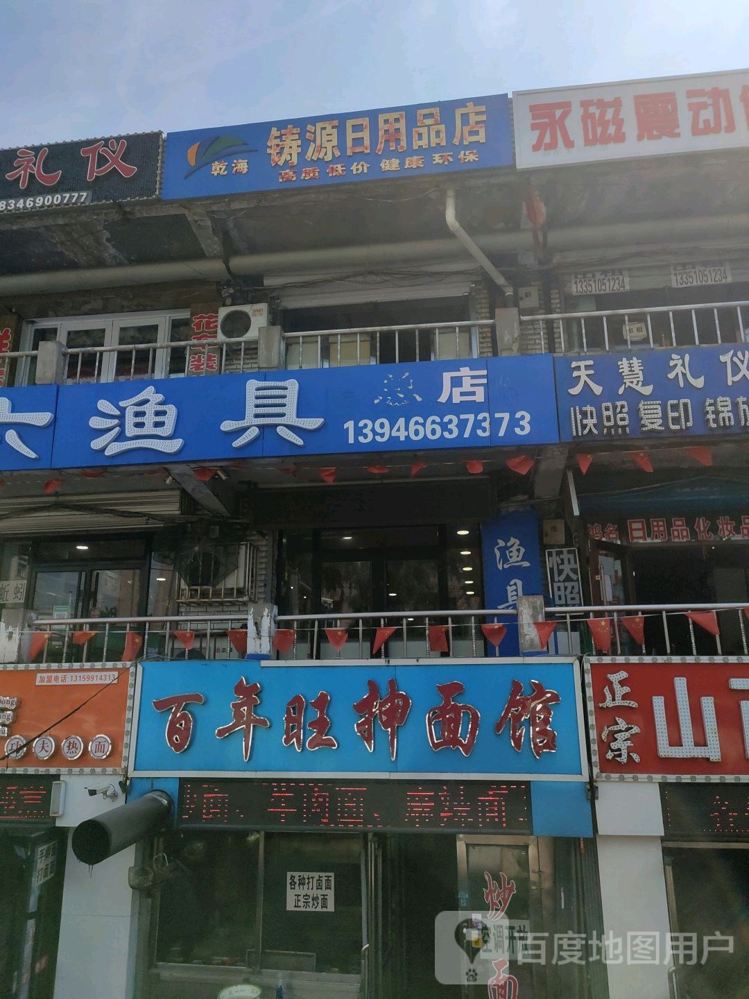 乾海铸源日用品店