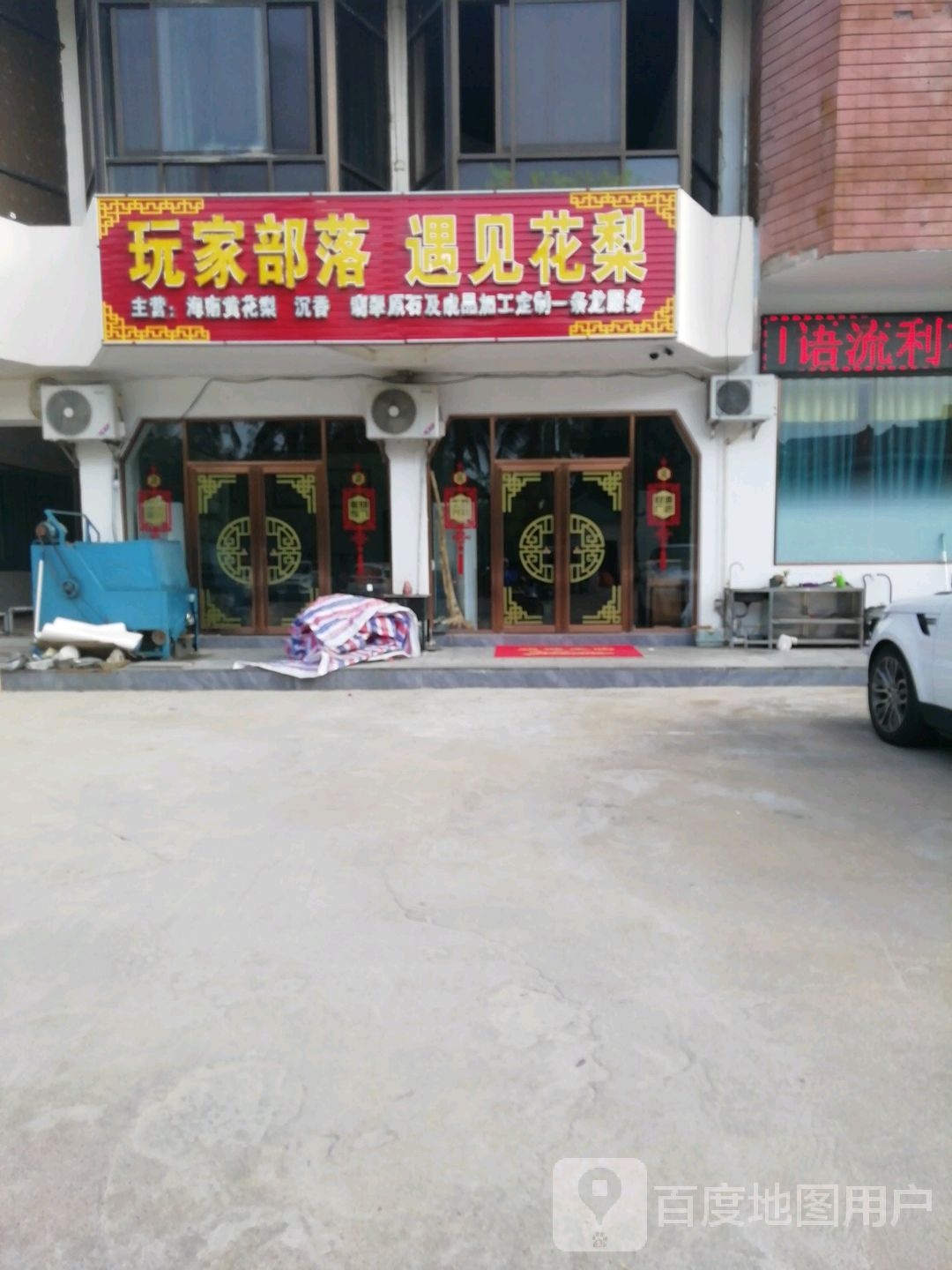 海口龙华玩家部落工艺品商行