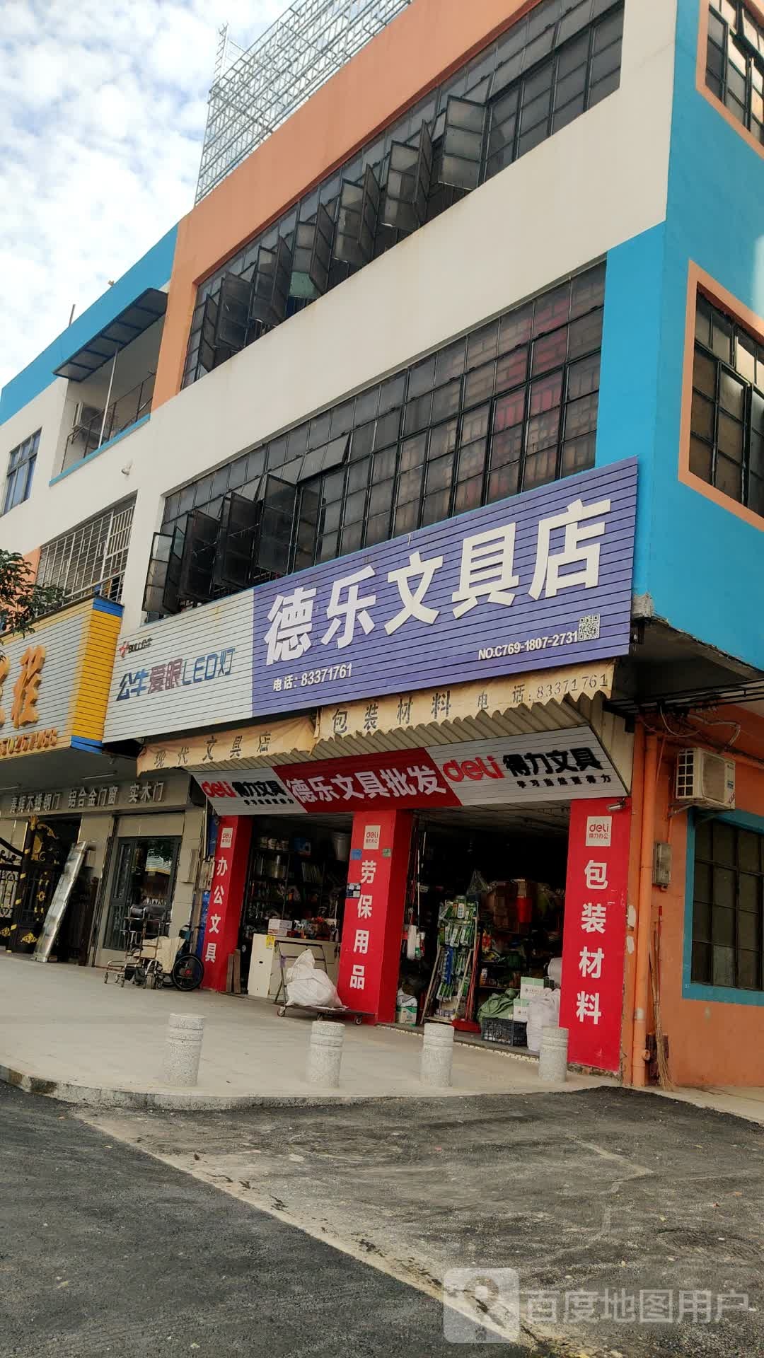 德乐文具店