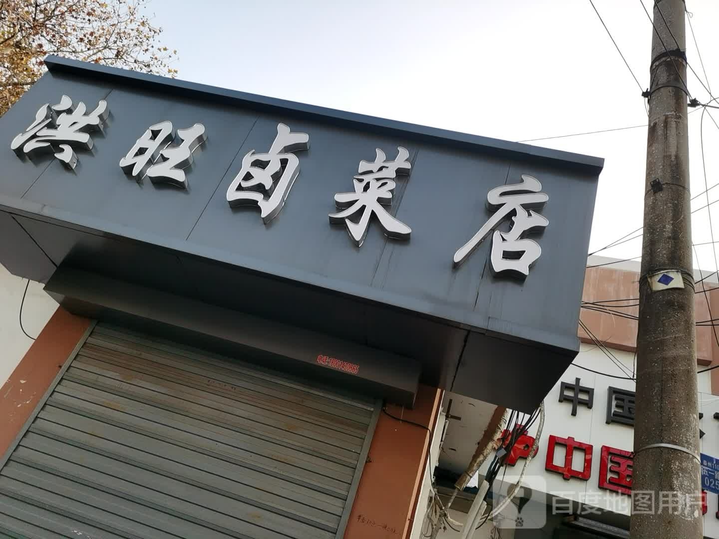 洪旺卤配菜(泰山行宫商业步行街店)