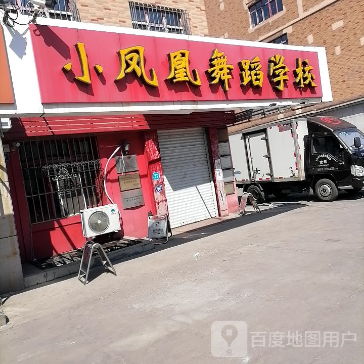 小凤凰舞蹈学校