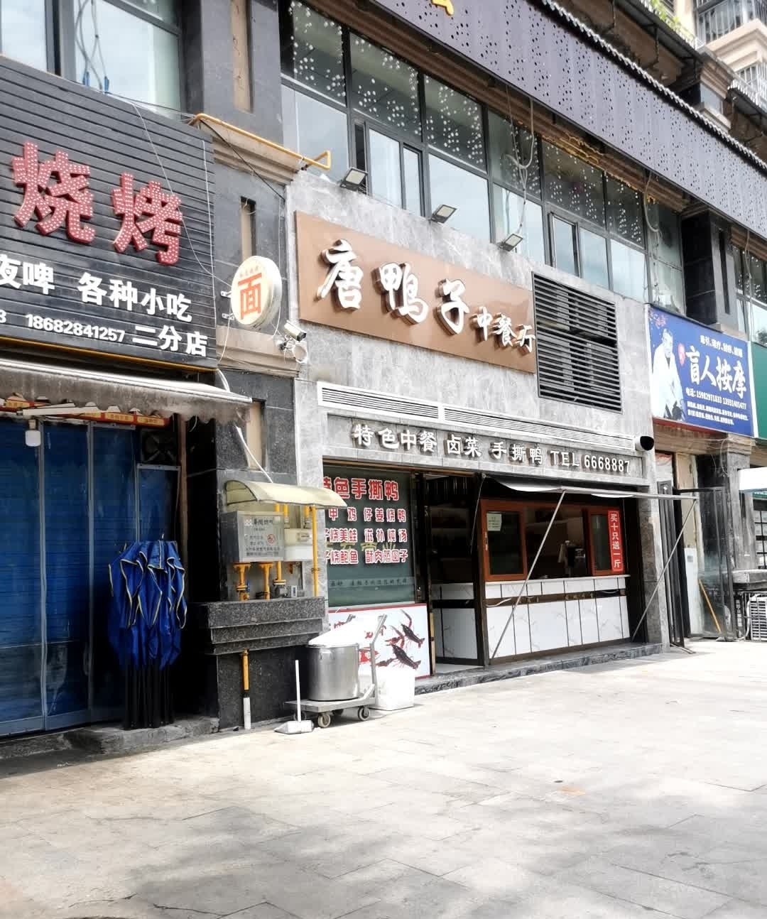 唐鸭子中餐厅